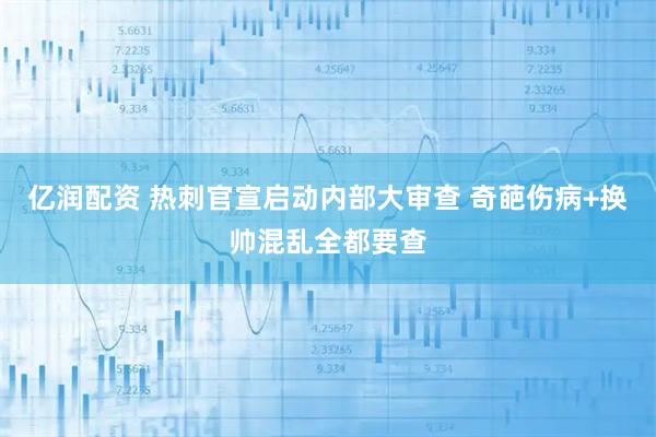 亿润配资 热刺官宣启动内部大审查 奇葩伤病+换帅混乱全都要查