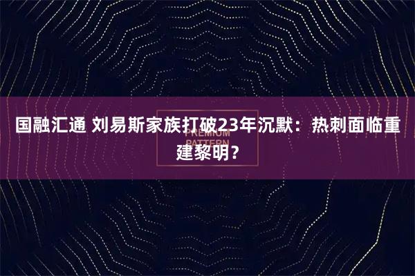 国融汇通 刘易斯家族打破23年沉默：热刺面临重建黎明？