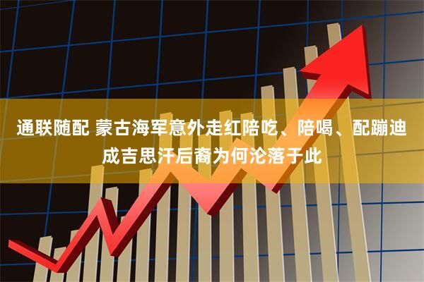 通联随配 蒙古海军意外走红陪吃、陪喝、配蹦迪成吉思汗后裔为何沦落于此