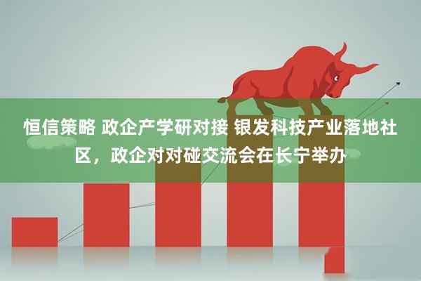 恒信策略 政企产学研对接 银发科技产业落地社区,政企对对碰交流会在长宁举办