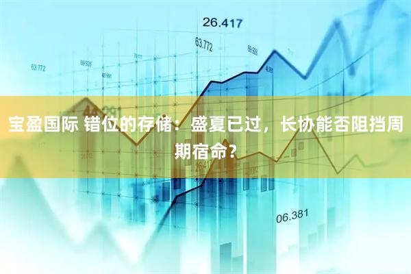 宝盈国际 错位的存储：盛夏已过，长协能否阻挡周期宿命？